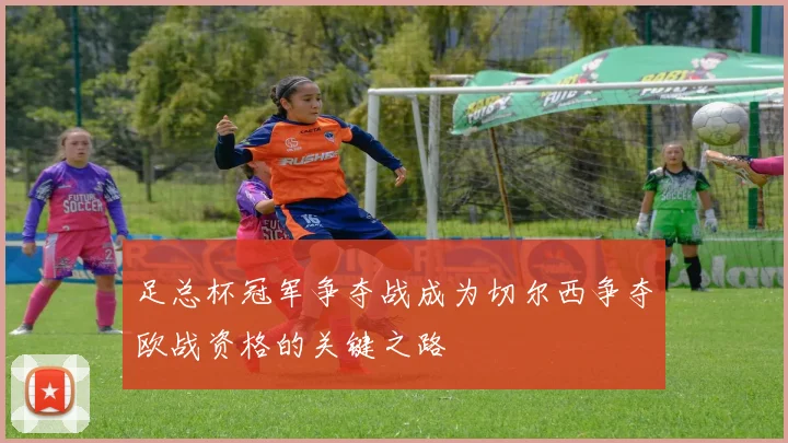 足总杯冠军争夺战成为切尔西争夺欧战资格的关键之路