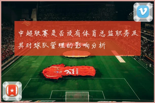 中超联赛是否设有体育总监职务及其对球队管理的影响分析