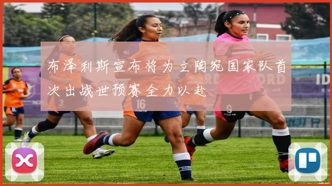 布泽利斯宣布将为立陶宛国家队首次出战世预赛全力以赴