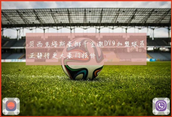 贝西克塔斯豪掷千金邀DV9加盟球员正静待更大豪门报价