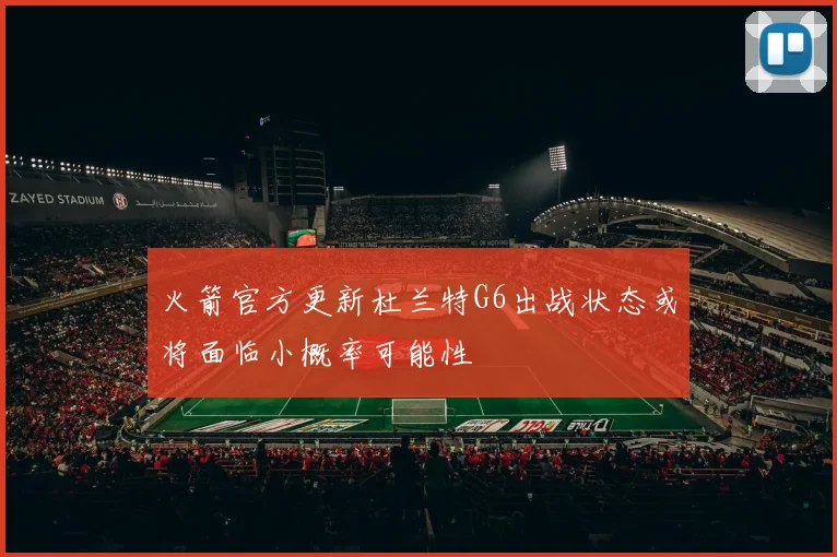 火箭官方更新杜兰特G6出战状态或将面临小概率可能性