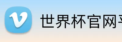 世界杯官网平台 Logo
